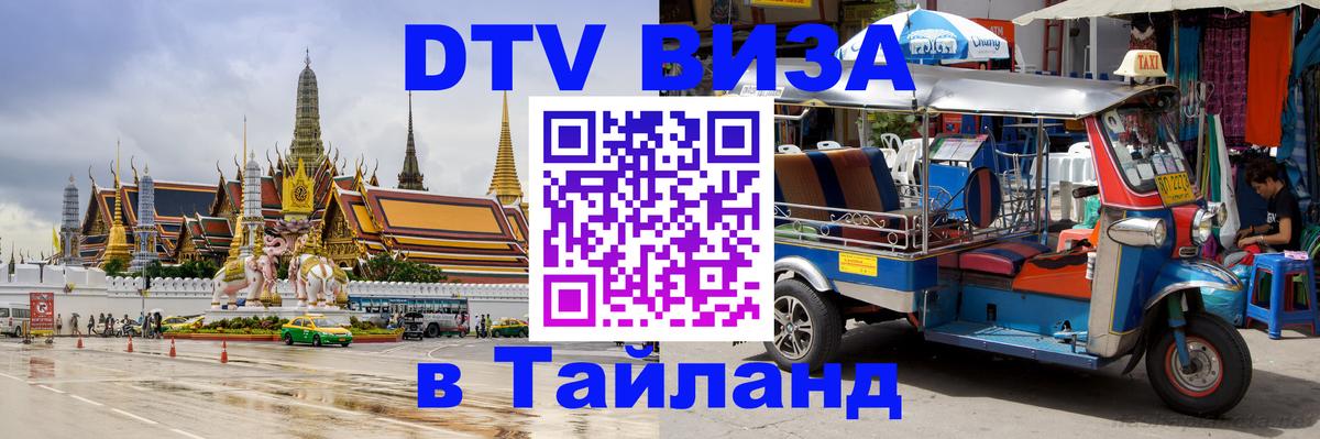 DTV виза Тайланд 